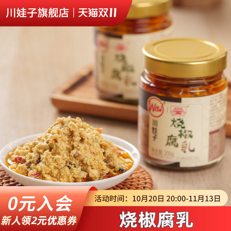 川娃子烧椒腐乳下饭酱腐乳烧椒酱四川特产霉豆腐毛豆腐豆腐乳200g
