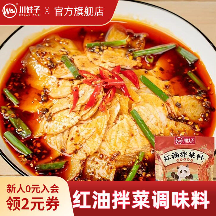 川娃子凉拌菜调料汁口水鸡调料家用凉面专用调味料红油拌菜料商用