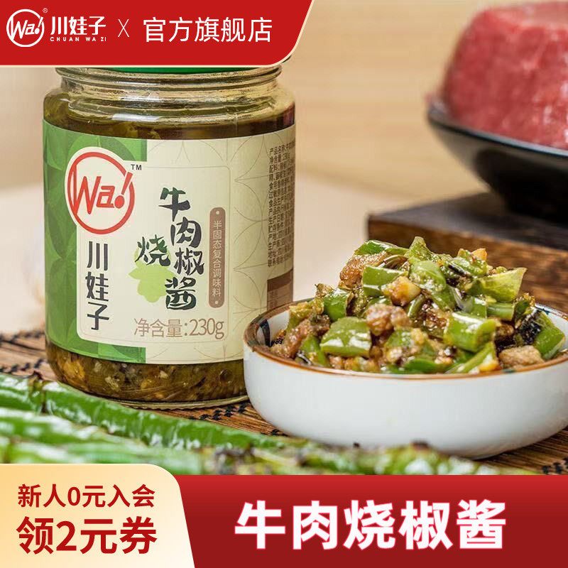 川娃子牛肉烧椒酱炭烤辣椒酱手工农家风味拌饭拌面酱虎皮青椒酱