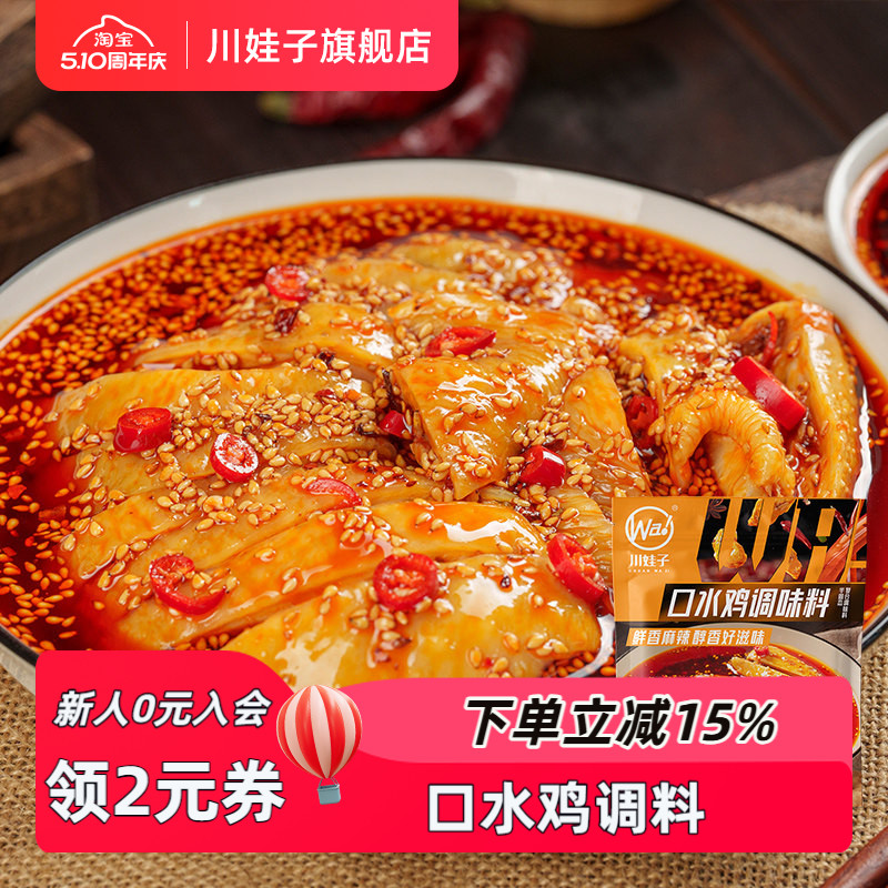 川娃子口水鸡调料凉拌菜调料汁家用凉面专用调味料红油拌菜料110g