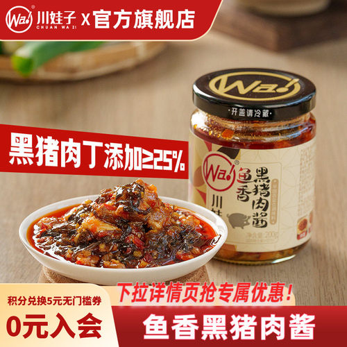 川娃子鱼香黑猪肉酱拌饭拌面酱黑猪肉杂酱下饭佐餐调料酱200g