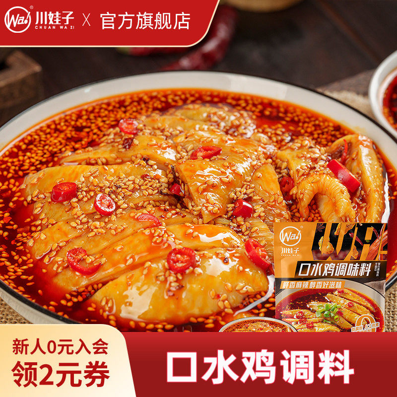 川娃子口水鸡调料凉拌菜调料汁家用凉面专用调味料红油拌菜料110g