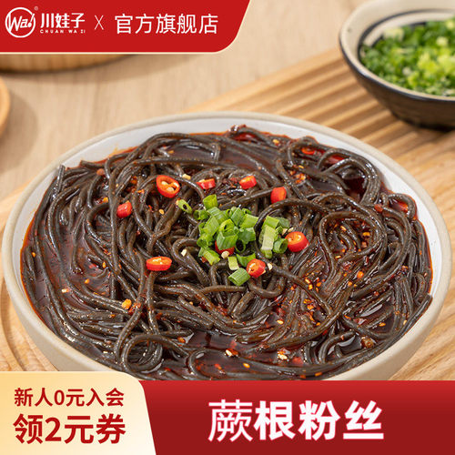川娃子蕨根粉四川野生凉拌厥根粉条蕨根粉丝非荞麦面粉条代餐200g