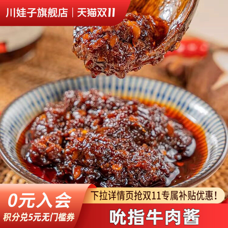 川娃子牛肉酱下饭酱拌饭拌面酱吮指牛肉辣酱下饭菜四川特产辣椒酱