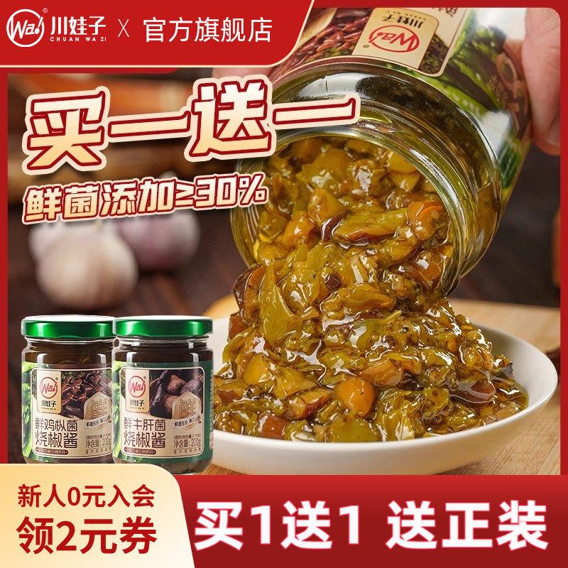 【买1送1】川娃子鲜鸡枞菌鲜牛肝菌烧椒酱炭烧野生菌辣椒酱组合