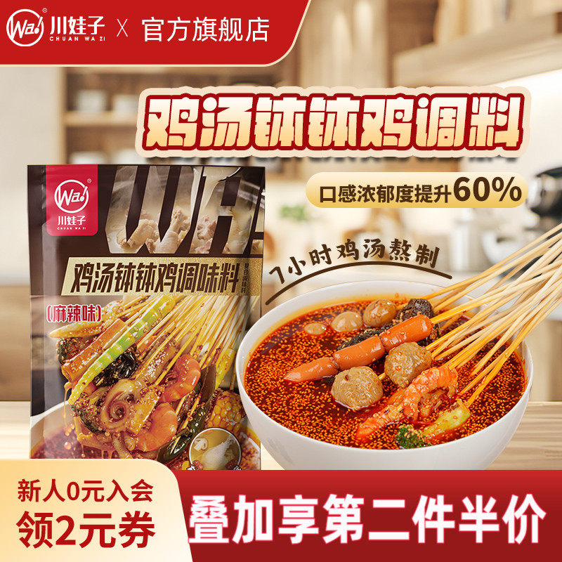 川娃子鸡汤麻辣钵钵鸡冷串串盆火锅麻辣烫乐山钵钵鸡调料串串底料