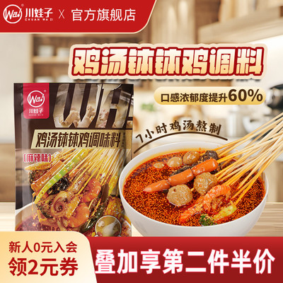 川娃子鸡汤麻辣钵钵鸡冷串串盆火锅麻辣烫乐山钵钵鸡调料串串底料