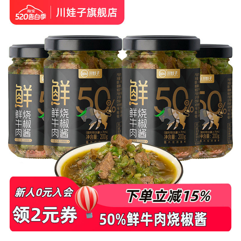 【钜惠组合】川娃子鲜牛肉烧椒酱辣椒酱虎皮青椒牛肉辣椒酱200g