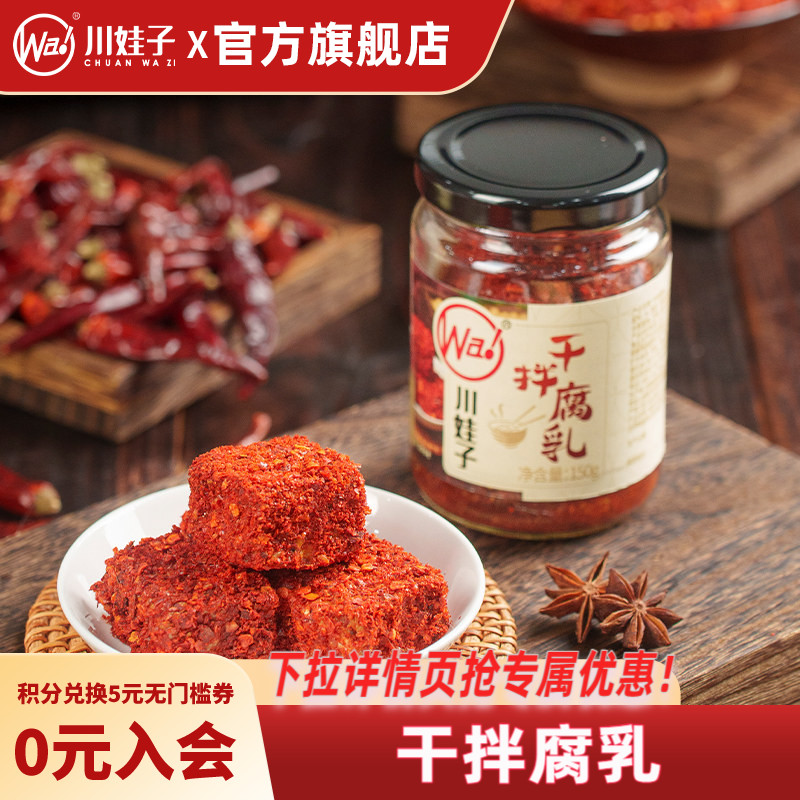 川娃子麻辣豆腐乳四川特产干拌豆腐乳发酵红方腐乳霉豆腐毛豆腐