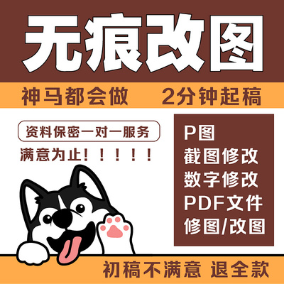 专业P图数字修改PDF文件修图改图2分钟起稿资料保密服务