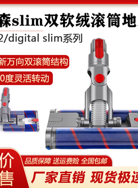 适配戴森吸尘器吸头digital slim万向V10轻量软绒双滚筒地板刷头