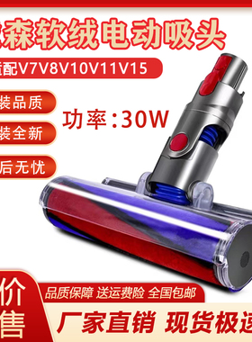 适配Dyson戴森吸尘器配件V6V7V8V10V11电动地刷地板软绒滚筒吸头