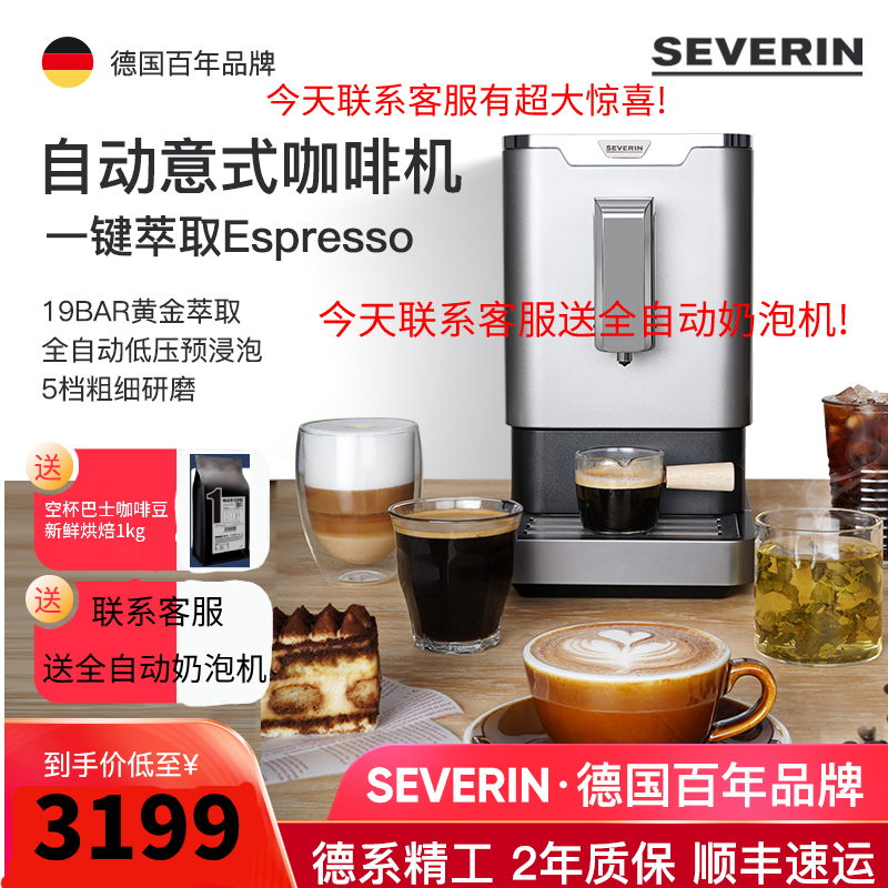 severin 德国全自动咖啡机家用小型意式浓缩研磨一体咖啡机办公室