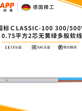 缆普LAPP电缆线 CLASSIC 100 电线 2/0,75平方WITHOUT GNYE护套线