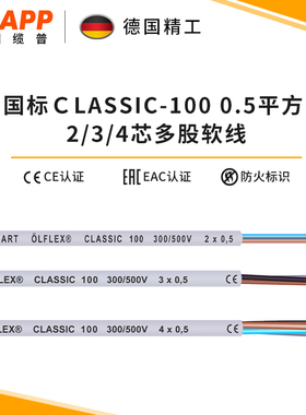 缆普LAPP电缆线 铜芯 CLASSIC 100 0.5平  2/3/4X0.5护套线
