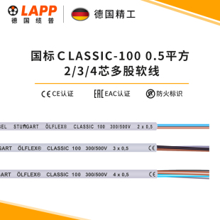 0.5平 4X0.5护套线 CLASSIC 缆普LAPP电缆线 100 铜芯