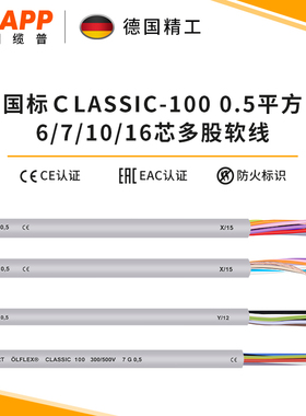 缆普LAPP电线电缆铜CLASSIC 100 电线 0.5平方6/7/10/16芯护套线