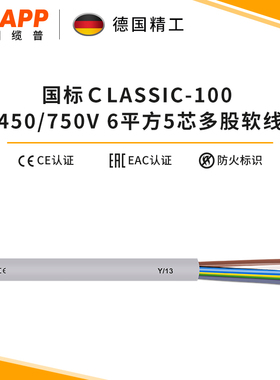 缆普LAPP 电缆 家用电线 CLASSIC100  450/750V 电线5芯6平护套线