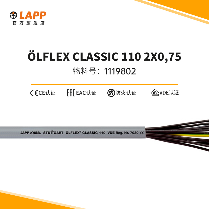 缆普电缆 LAPP OLFLEX  CLASSIC  110  2X0,75  1119802