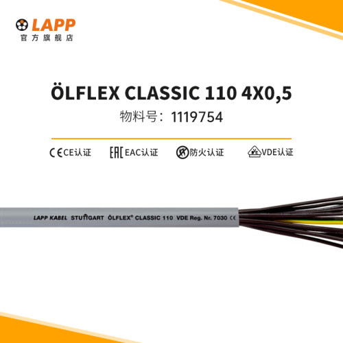 缆普电缆 LAPP OLFLEX  CLASSIC  110  4X0,5  1119754