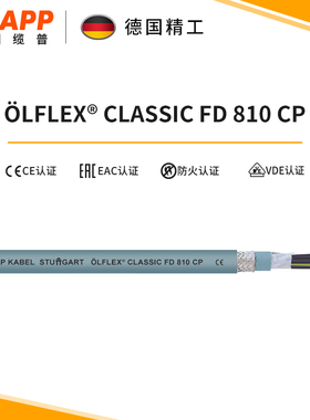 缆普LAPP电线电缆ÖLFLEX CLASSIC FD 810 CP铜芯装修拖链电缆软线