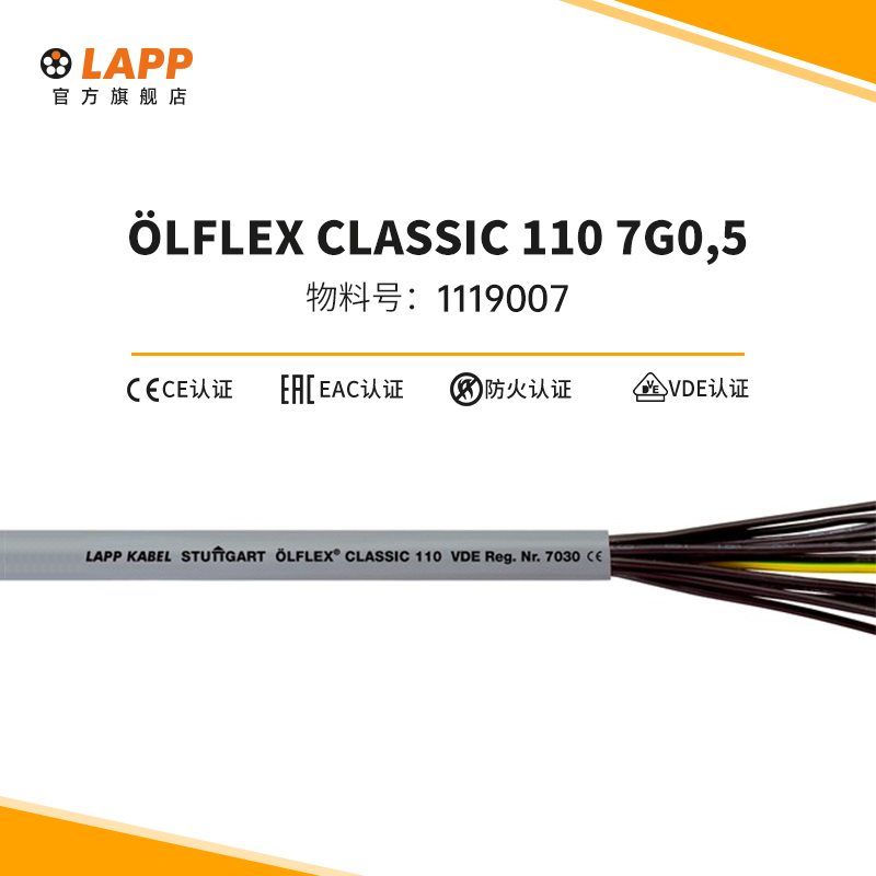 缆普电缆 LAPP OLFLEX  CLASSIC  110  7G0,5  1119007