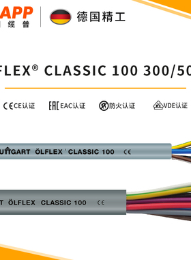 缆普LAPP电线电缆ÖLFLEX® CLASSIC 100 300/500 V铜芯护套线软线