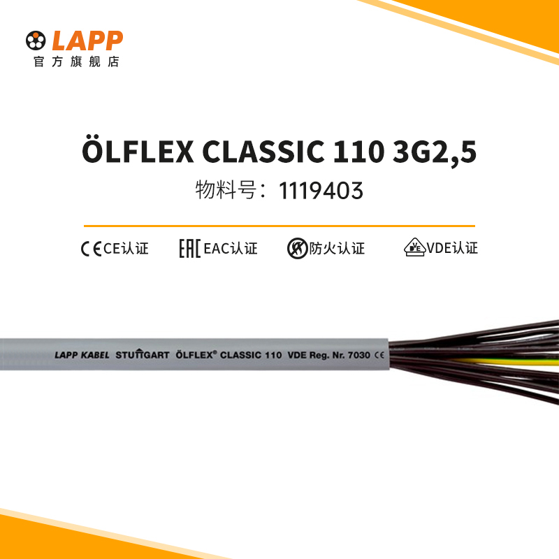 缆普电缆 LAPP OLFLEX  CLASSIC  110  3G2,5  1119403