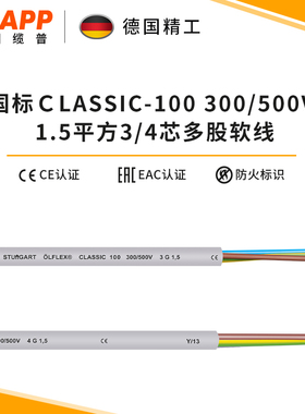 缆普LAPP 国标铜线CLASSIC 100 1.5平 电线3/4芯护套线