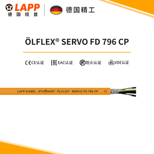 796CP国标铜芯装 SERVO 缆普LAPP电线电缆ÖLFLEX® 修护套线软线