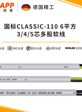 缆普LAPP 铜芯线6平方 CLASSIC 110  电线6平方 3/4/5芯护套线