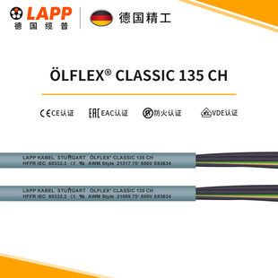 135 CH国标铜芯装 CLASSIC 缆普LAPP电线电缆ÖLFLEX® 修护套线软线