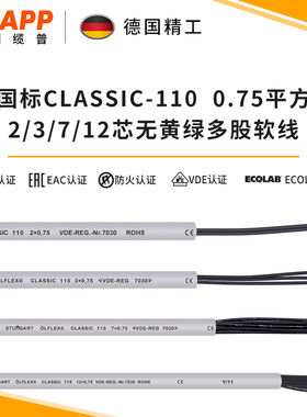 缆普LAPP 电铜 硬线CLASSIC 110 0.75平 2/3/7/12X0.75护套线