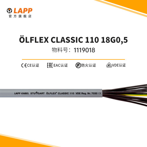 缆普电缆 LAPP OLFLEX  CLASSIC  110  18G0,5  1119018