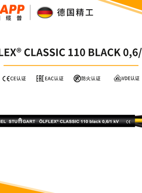 缆普LAPP电线电缆ÖLFLEX® CLASSIC 110 BLACK 0,61 KV铜芯护套线