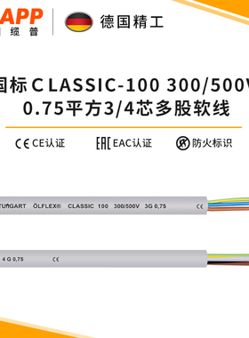 缆普LAPP  多芯电缆线 CLASSIC 100 0.75平  电线3/4芯护套线