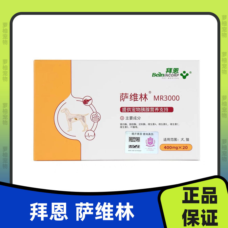 拜恩萨维林宠物胰腺炎狗狗猫咪消化素蛋白胰酶补充MR3000