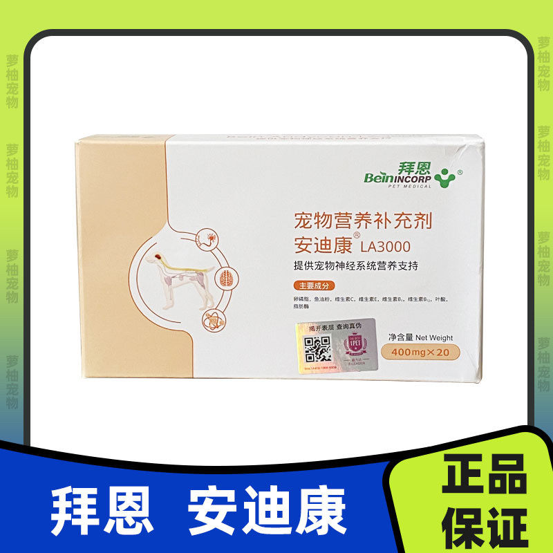 拜恩安迪康提供宠物犬猫神经系统营养支持LA3000二十粒一盒图片
