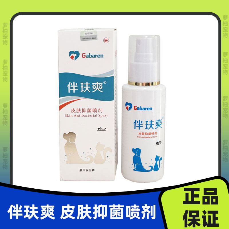 宠物伴肤爽皮肤抑菌液喷剂抑菌猫狗皮肤病真菌螨虫皮炎皮屑伴玞爽