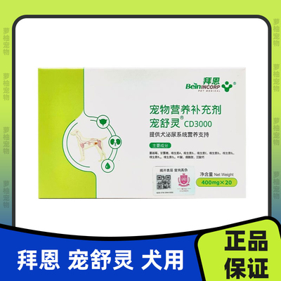 拜恩宠舒灵CD3000犬用狗狗呵护膀胱修复粘膜提供泌尿系统支持