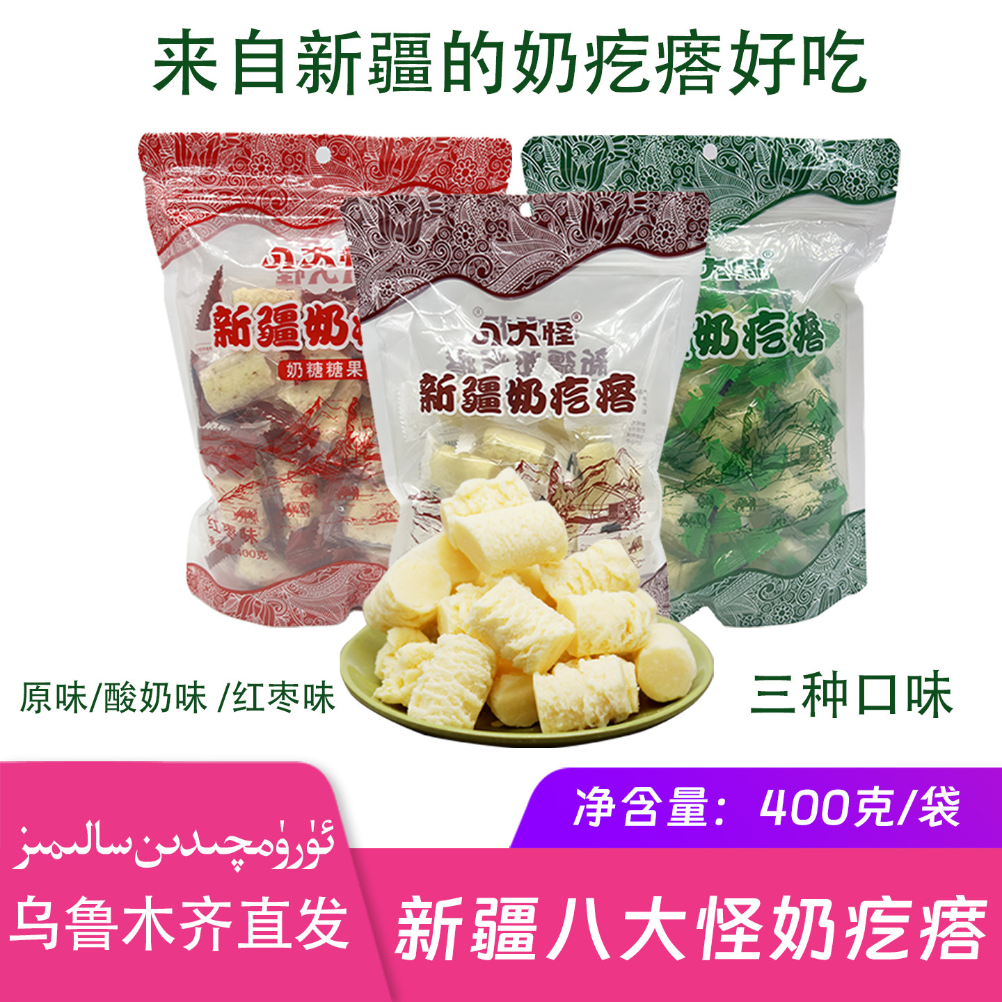 新疆八大怪奶疙瘩400克新疆特产原味酸奶味红枣味网红休闲零食