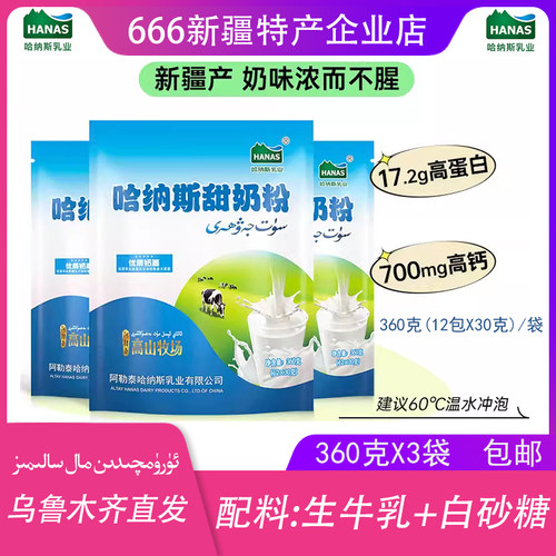 新疆甜牛奶粉哈纳斯乳业包邮