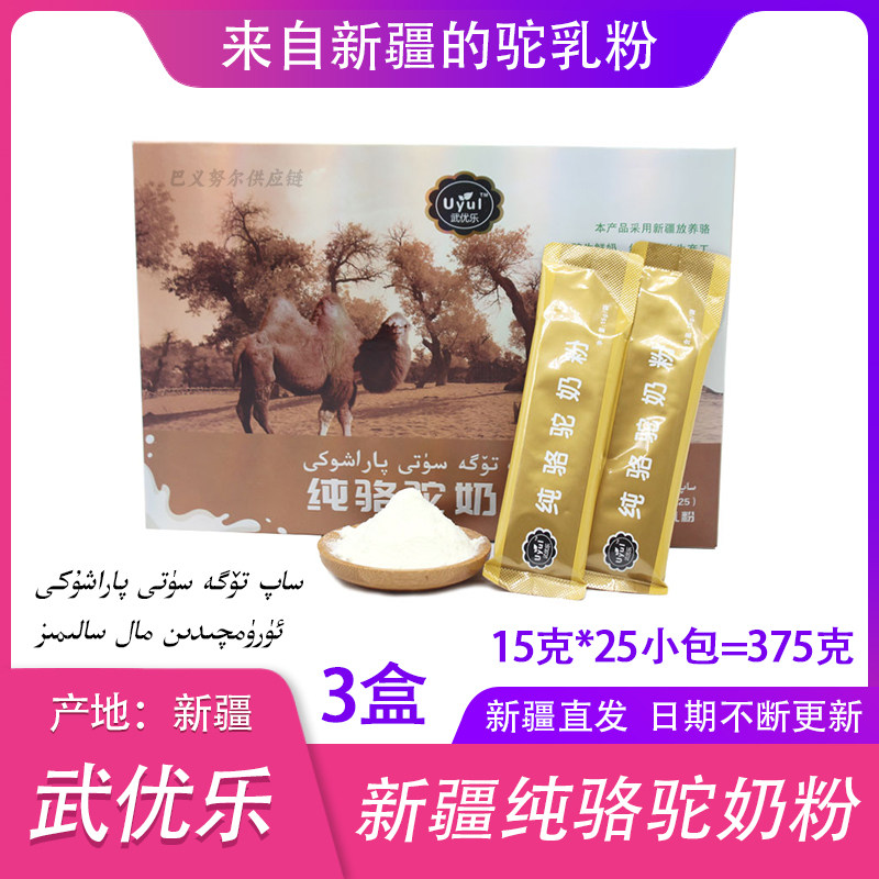 3盒新疆纯骆驼奶粉uyul武优乐全脂驼乳粉儿童成人中老年高钙包邮
