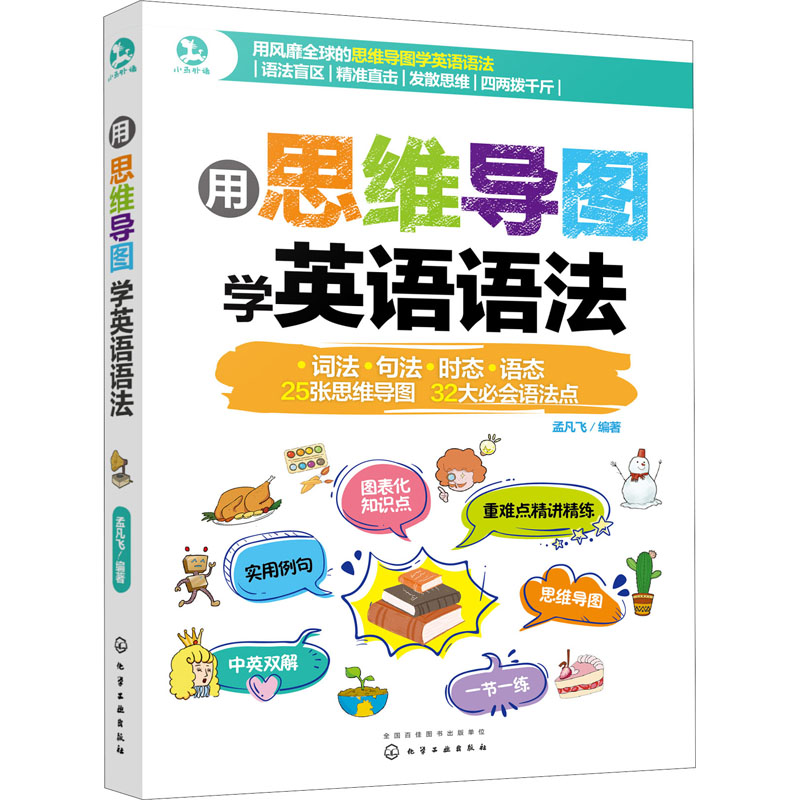 用思维导图学英语语法  孟凡飞 英语入门自学零基础青少年自学英语