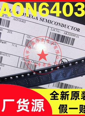 AON6403 DFN5X6 丝印6403 30V 85A 全新原装现货