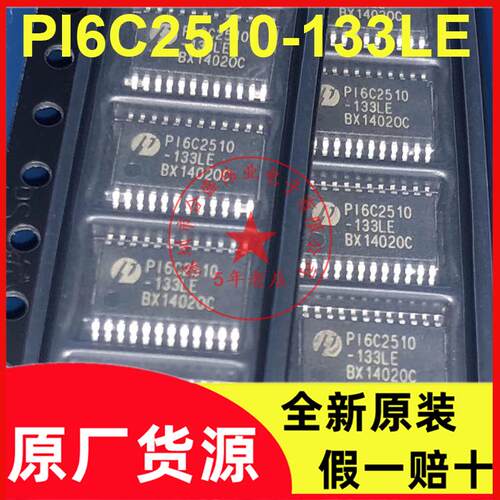 PI6C2510-133LE 锁相环PLL时钟驱动器 TSSOP-24 封装全新原装现货