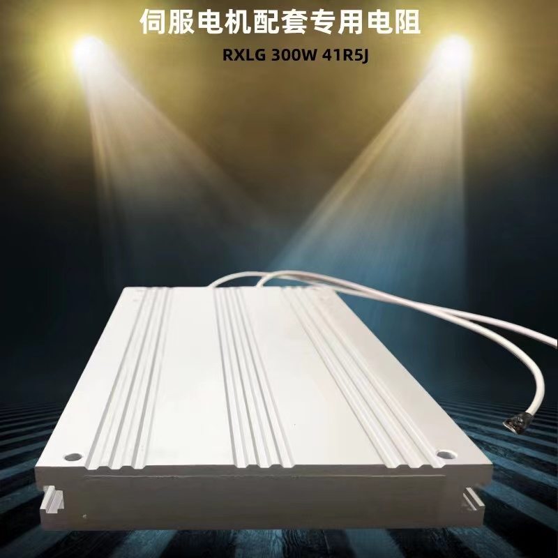 RXLG铝壳变频器伺服电机再生放电启动刹车制动电阻300W 41R5J专用