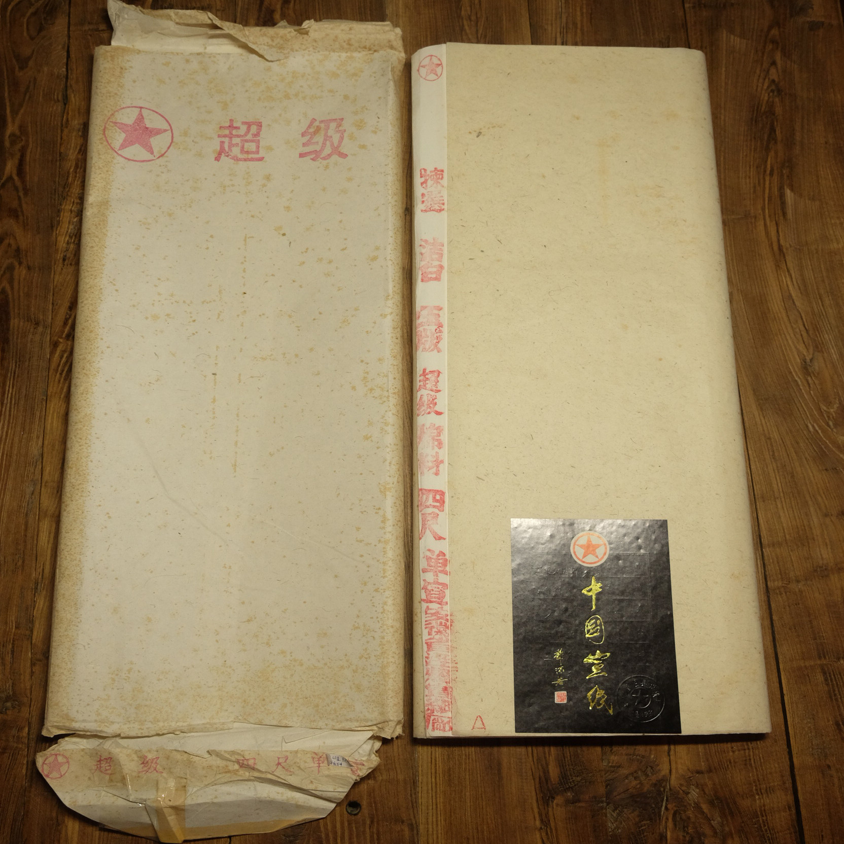 1994年 红星牌 超级棉料 四尺整刀 陈纸老纸