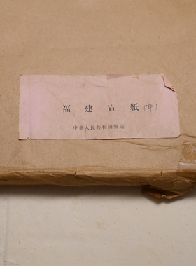 60年代 福建竹纸 文连纸 类似连史 四尺对开99张 陈纸老纸