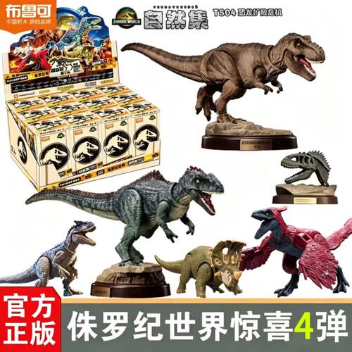 布鲁可侏罗纪世界自然集惊喜版第四弹TS04代恐龙扩散危机拼装玩具